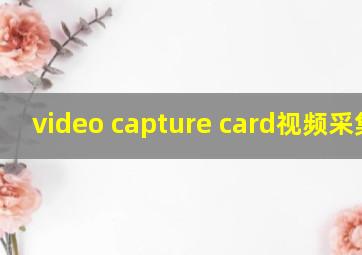 video capture card视频采集卡